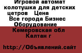 Игровой автомат колотушка для детских цетров › Цена ­ 33 900 - Все города Бизнес » Оборудование   . Кемеровская обл.,Калтан г.